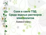 Соли в свете ТЭД . Среда водных растворов электролитов - slide 1