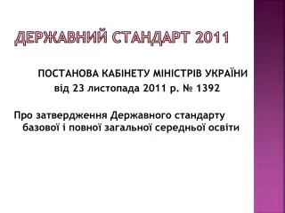 Державний стандарт 2011