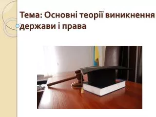 Тема: Основні теорії виникнення держави і права