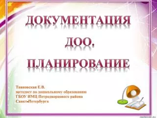 Документация ДОО. Планирование