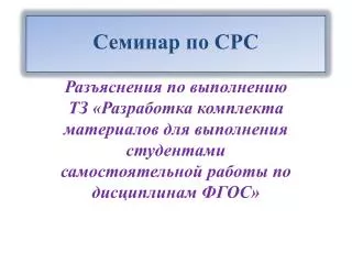 Семинар по СРС