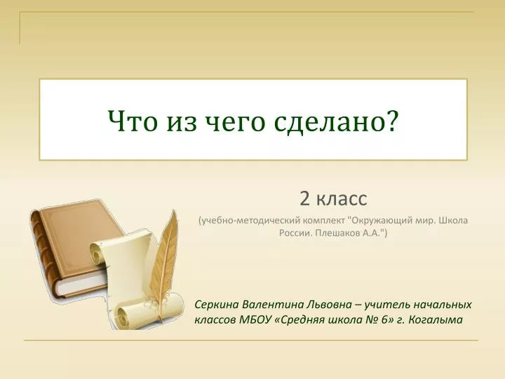 PPT - Что Из Чего Сделано? PowerPoint Presentation, Free Download.