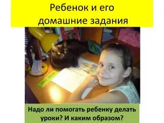 Ребенок и его домашние задания