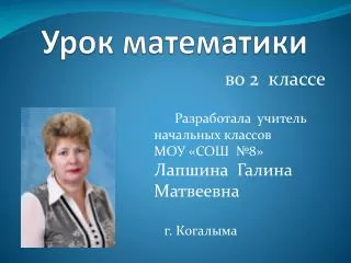 Урок математики