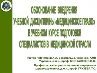 ОБОСНОВАНИЕ ВНЕДРЕНИЯ УЧЕБНОЙ ДИСЦИПЛИІНЫ « МЕДИЦИНСКОЕ ПРАВ О» В УЧЕБНОМ КУРСЕ ПОДГОТОВКИ