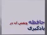حافظه ونقش آن در یادگیری - slide 1