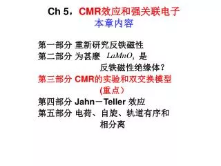 Ch 5 ， CMR 效应和强关联电子 本章内容