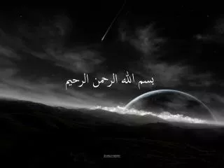 بسم الله الرحمن الرحيم