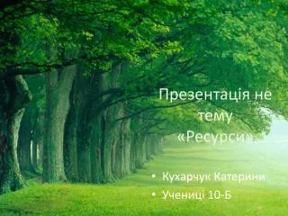 Презентація не тему «Ресурси»