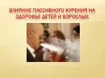 Влияние пассивного курения на здоровье детей и взрослых - slide 1