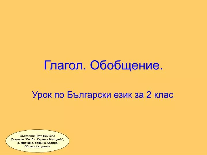 Глагол обобщение 6 класс презентация