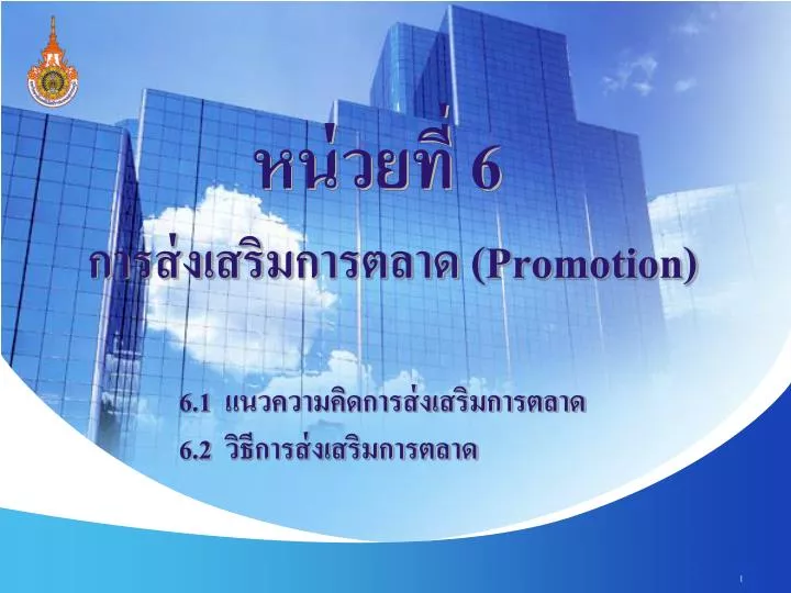 promotion