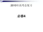 2010 年高考总复习 - slide 1