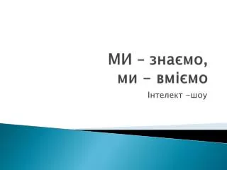 МИ – знаємо, ми - вміємо