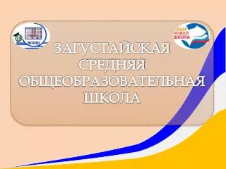 ЗАГУСТАЙСКАЯ СРЕДНЯЯ ОБЩЕОБРАЗОВАТЕЛЬНАЯ ШКОЛА