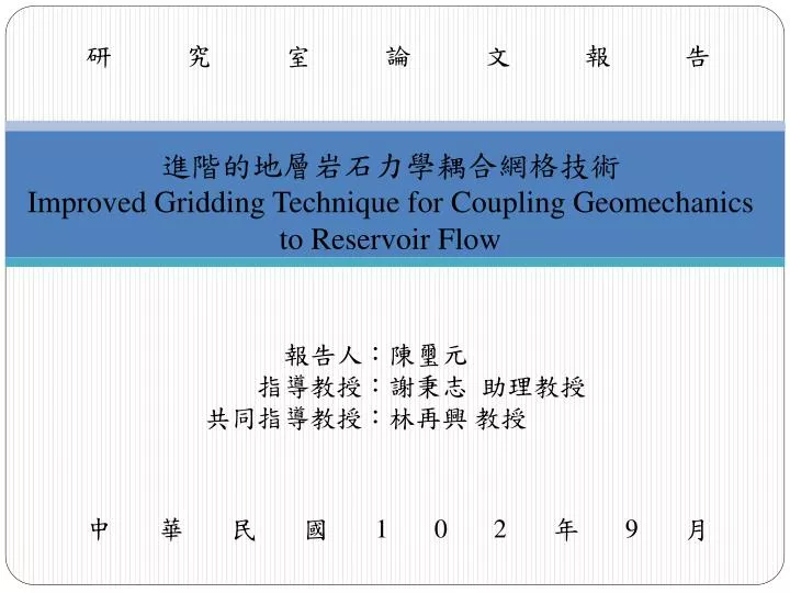 improved gridding technique for coupling geomechanics to reservoir flow