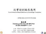 從實證到臨床應用 From Evidence-Based Medicine to Knowledge Translation - slide 1