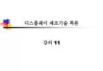 디스플레이 제조기술 특론 - slide 1