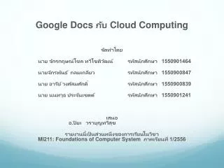 Google Docs กับ Cloud Computing จัดทำโดย