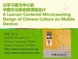 谭璐 Tan Lu tanlu@crtvu Chinese Language Center Open University of China