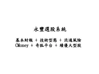 永豐選股系統