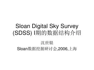 Sloan Digital Sky Survey (SDSS) I ????????