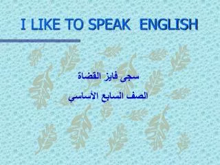 I LIKE TO SPEAK ENGLISH