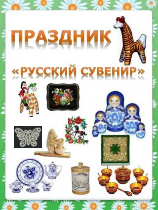 ПРАЗДНИК «РУССКИЙ СУВЕНИР»