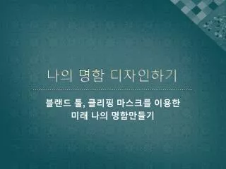 나의 명함 디자인하기