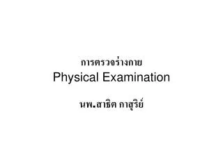?????????????? Physical Examination