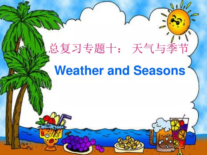 PPT - 总复习专题十： 天气与季节 Weather and Seasons PowerPoint Presentation - ID ...