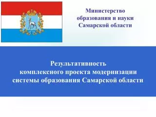 Результативность комплексного проекта модернизации системы образования Самарской области