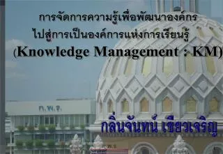 การจัดการความรู้เพื่อพัฒนาองค์กร ไปสู่การเป็นองค์การแห่งการเรียนรู้