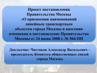Проект постановления Правительства Москвы « О присвоении наименований линейным транспортным