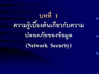 1 network security