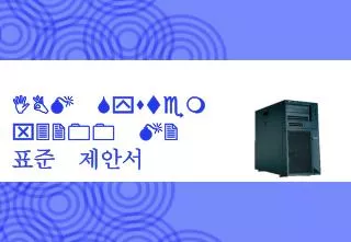 IBM System x3 200 M2 표준 제안서