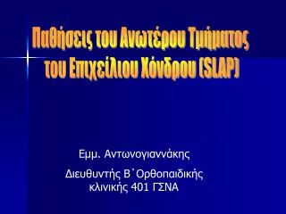 Εμμ. Αντωνογιαννάκης Διευθυντής Β΄Ορθοπαιδικής κλινικής 401 ΓΣΝΑ