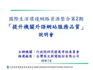 國際生活環境網路資源整合第 2 期 「提升機關外語網站服務品質」 說明會