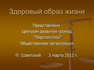 Здоровый образ жизни