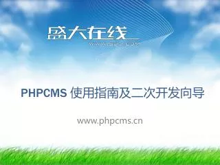 PHPCMS 使用指南及二次开发向导