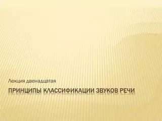 Принципы классификации звуков речи