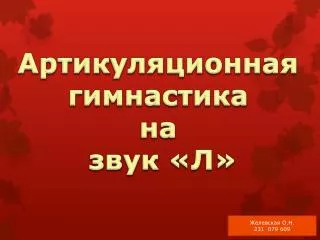 Артикуляционная гимнастика на звук «Л»