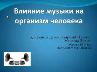 Влияние музыки на организм человека