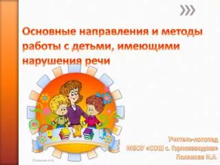 Основные направления и методы работы с детьми, имеющими нарушения речи