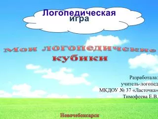 Логопедическая игра