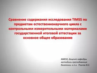 МИОО, доцент кафедры методики преподавания биологии, к.п.н . Рохлов В.С.