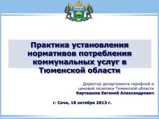 Практика установления нормативов потребления коммунальных услуг в Тюменской области