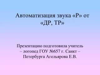 Автоматизация звука «Р» от «ДР, ТР»