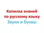 Копилка знаний по русскому языку - slide 1
