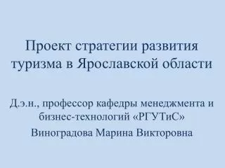 Проект стратегии развития туризма в Ярославской области